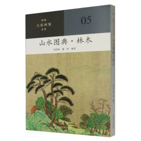 新编大家画案  山水图典？林木