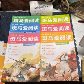 斑马爱阅读S5 6本合售 （6-9+11-12）