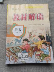 17秋教材解读 小学语文二年级上册（人教）