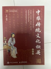 中华传统文化撷英 慕课版