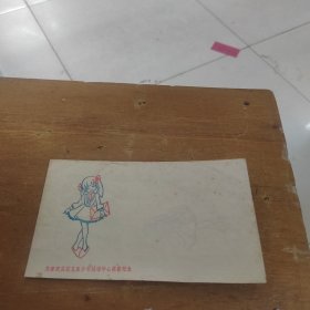 老空白信封——为建武昌区儿童少年活动中心捐款纪念