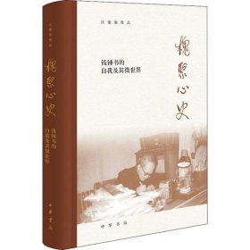 槐聚心史——钱锺书的自我及其微世界（汪荣祖作品）