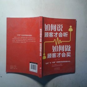 如何说顾客才会听 如何做顾客才会买