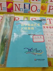 走向IMO:数学奥林匹克试题集锦（2016）