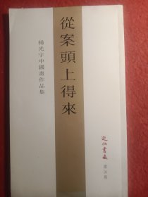 从案头上得来