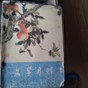 文学月刊1956年二月号（第八期）