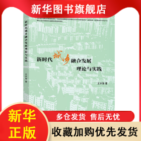新時(shí)代城鄉(xiāng)融合發(fā)展理論與實(shí)踐 王宇翔 9787305276606 南京大學(xué)