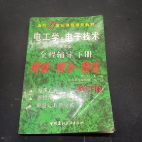 电工学电子技术第五版全程辅导下册