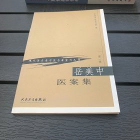 岳美中医案集