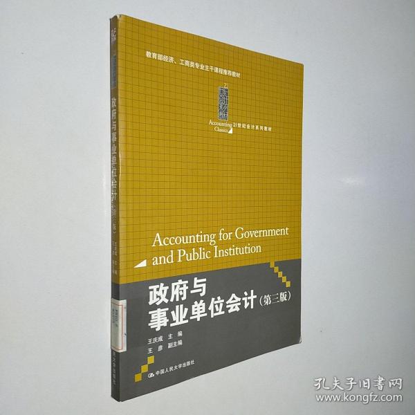 政府与事业单位会计（第3版）/21世纪会计系列教材