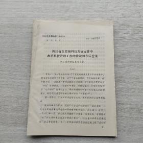 《1983年全国科技工作会议.交流材料》（相关资料10份，不厚，不重复）