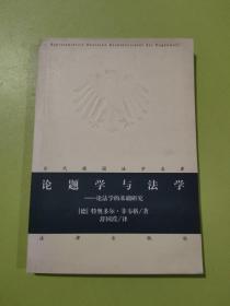 论题学与法学：论法学的基础研究