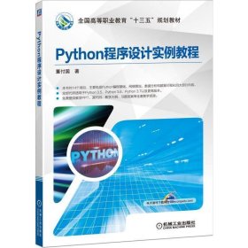 Python程序设计实例教程 董付国 9787111631989 机械工业出版社