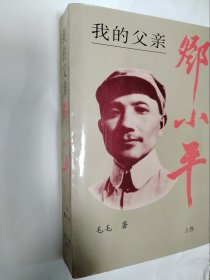 我的父亲邓小平（上卷）