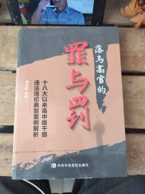 落马高官的罪与罚——十八大以来高中级干部违法违纪典型案例解析