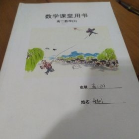 数学课堂用书高二数学3 做过