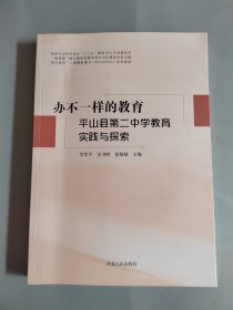 办不一样的教育 平山县第二中学教育实践与探索