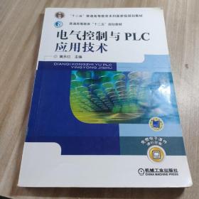 普通高等教育“十二五”电气信息类规划教材 ：电气控制与PLC应用技术