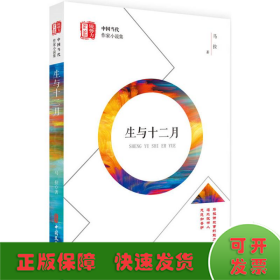 生与十二月/锐势力中国当代作家小说集