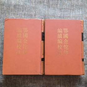 鄂国金佗稡编续编校注（上下 全两册）