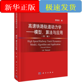 高速鐵路軌道動力學——模型、算法與應(yīng)用第2版(