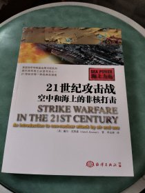 海上力量：21世紀攻擊戰(zhàn) 空中和海上的非核打擊