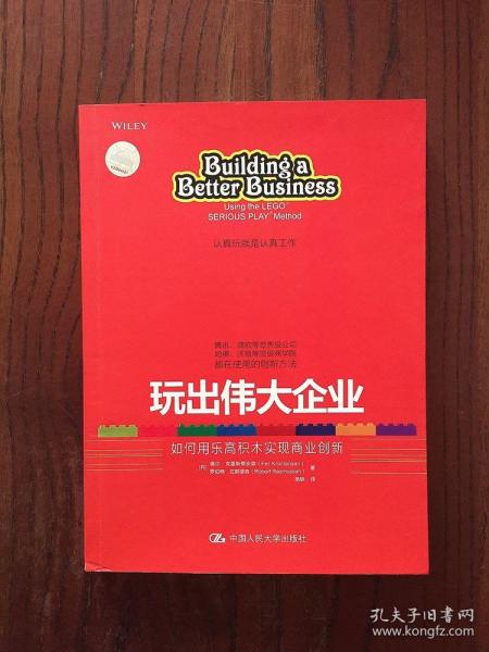 玩出伟大企业：如何用乐高积木实现商业创新