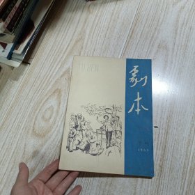 剧本增刊第三号1965