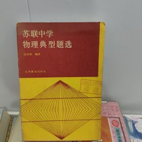 苏联中学物理典型题选