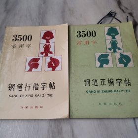 3500常用字钢笔行楷字帖（最新版本）