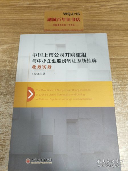 中国上市公司并购重组与中小企业股份转让系统挂牌业务实务