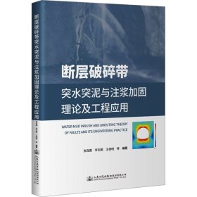 断层破碎带突水突泥与注浆加固理论及工程应用 交通运输  新华正版