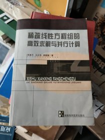 稀疏线性方程组的高效求解与并行计算