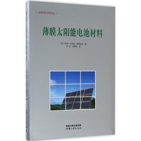 薄膜太阳能电池材料