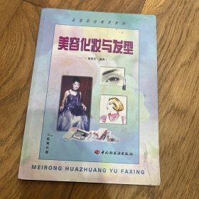 美容化妝與發(fā)型