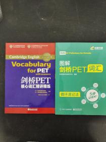 图解 剑桥PET词汇 循环速记法 + 剑桥 PET 核心词汇精讲精练   （2本合售）