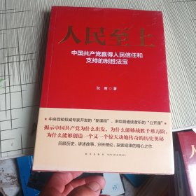 人民至上-中国共产党赢得人民信任和支持的制胜法宝