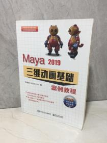 Maya2019三维动画基础案例教程（含DVD光盘2张）