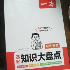 2024一本初中知识大盘点语文数学英语（3册）基础知识手册 小升初必背知识点汇总速查速记背记手册中考备考复习资料 开心教育