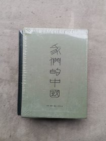 我们的中国