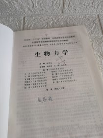 全国高等中医药院校教材：生物力学（供针灸推拿学、康复治疗学、中医学骨伤方向等专业用）