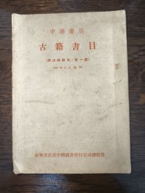 古籍书目 中华书局 第一号 1954年11月编