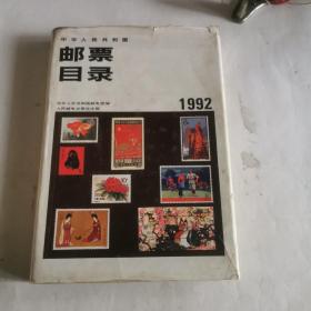 中华人民共和国药邮票目录1992年