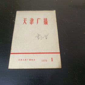 天津广播 (1976年第1期)特价