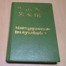 中国漫画艺术论【精装】