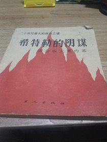《希特勒的阴谋》