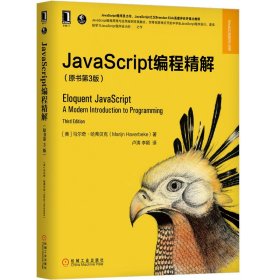 JavaScript编程精解(原书第3版)/Web开发技术丛书