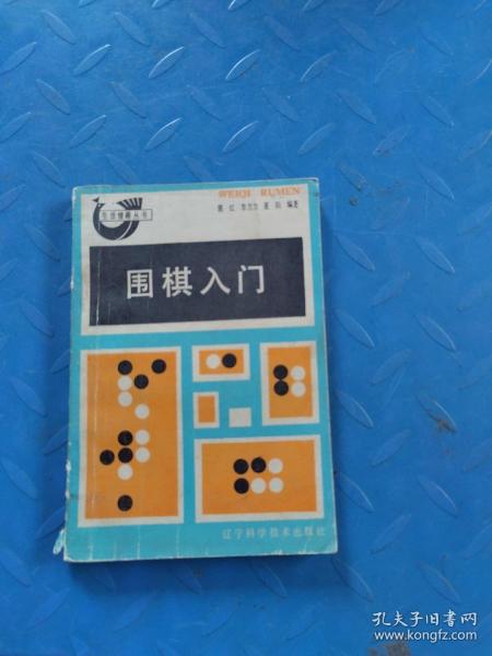 围棋入门