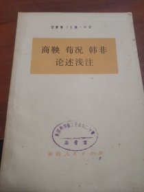 商鞅、苟况、韩非论述浅注