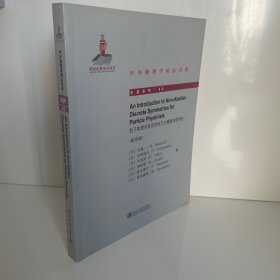 中外物理学精品书系：粒子物理学家用非阿贝尔离散对称导论（影印版）